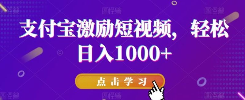 支付宝激励短视频,轻松日入1000+-一个公司创业项目 - 淘金吧