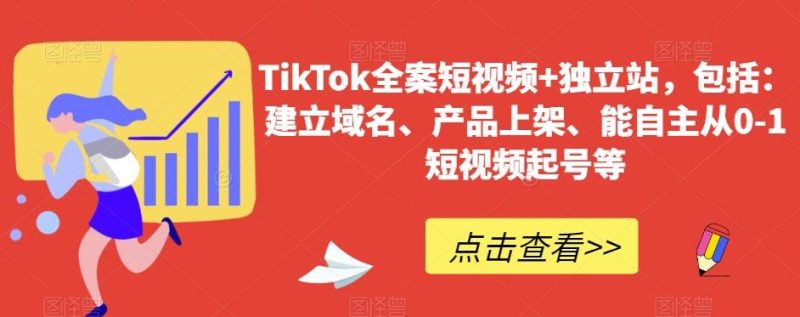TikTok全案短视频+独立站,包括:建立域名、产品上架、能自主从0-1短视频起号等-一个公司创业项目 - 淘金吧