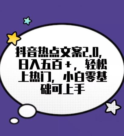 靠抖音热门文案2.0，日入500+，轻松上热门，小白当天可见收益【揭秘】-一个公司创业项目 - 淘金吧
