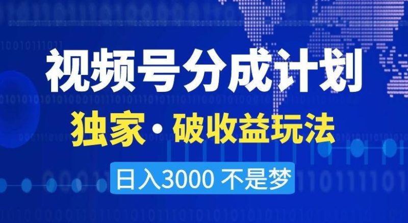 视频号分成计划,独家·破收益玩法,日入3000不是梦【揭秘】-一个公司创业项目 - 淘金吧