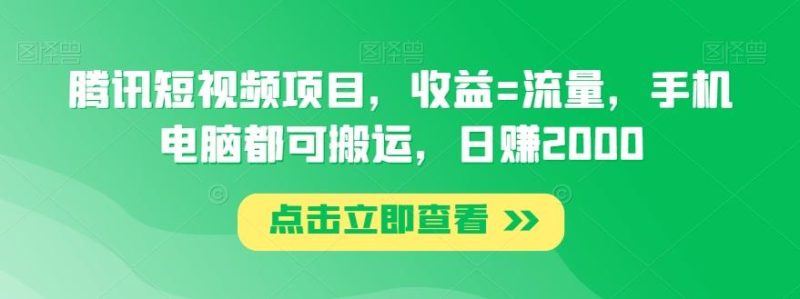 腾讯短视频项目,收益=流量,手机电脑都可搬运,日赚2000-一个公司创业项目 - 淘金吧