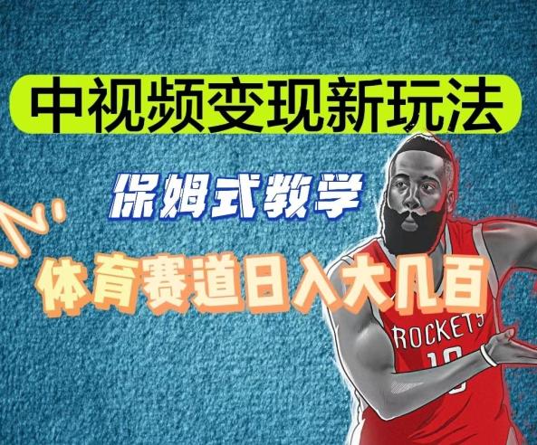 中视频变现新玩法，体育赛道日入大几百【揭秘】-一个公司创业项目 - 淘金吧