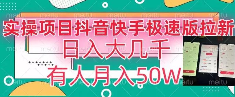 瓜粉暴力拉新,抖音快手极速版拉新玩法有人月入50W【揭秘】-一个公司创业项目 - 淘金吧