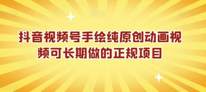 抖音视频号手绘纯原创动画视频可长期做的正规项目【揭秘】-一个公司创业项目 - 淘金吧