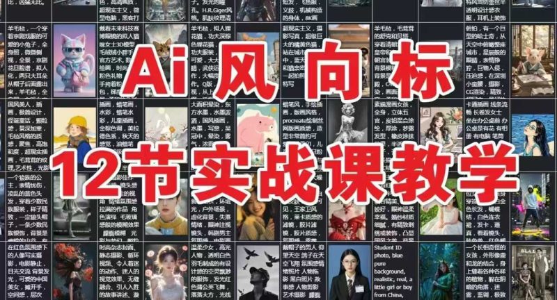 AI风向标:12节实战课教学-一个公司创业项目 - 淘金吧