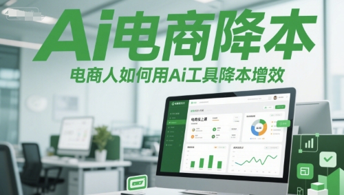 Ai电商降本增效线上课,电商人如何用Ai工具降本增效-一个公司创业项目 - 淘金吧