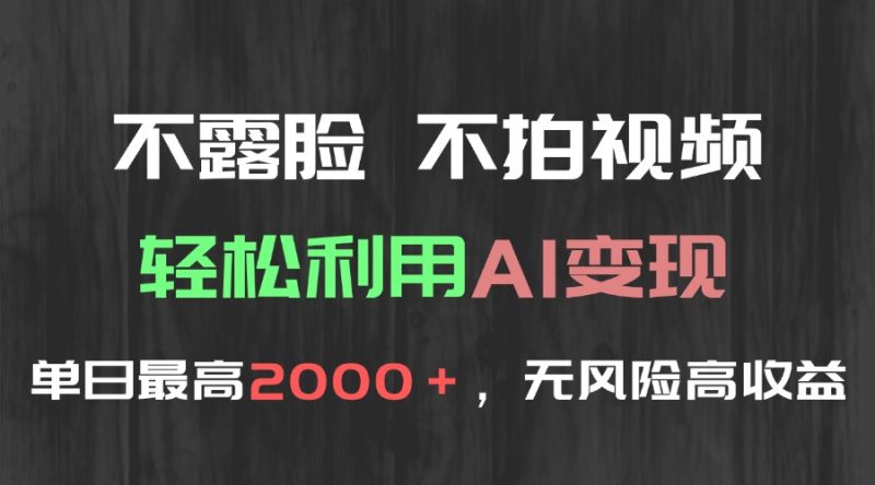 不露脸,不拍视频,轻松利用AI变现,单日最高2000+,无风险高利润-一个公司创业项目 - 淘金吧
