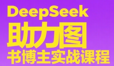 DeepSeek助力图书博主实战课,从0到1搭建账号、爆款选品逻辑、多维度内容制作技巧-一个公司创业项目 - 淘金吧