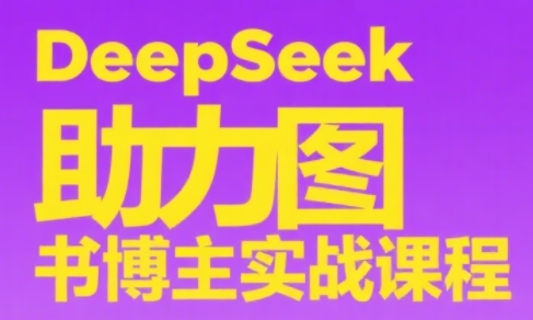 DeepSeek助力图书博主实战课-一个公司创业项目 - 淘金吧