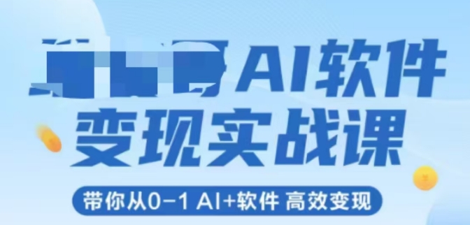 AI软件变现实战课,带你从0-1 Al+软件 高效变现-一个公司创业项目 - 淘金吧