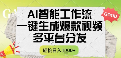 AI智能工作流,一键生成书单号爆款视频,多平台分发,每日收益多张【揭秘】-一个公司创业项目 - 淘金吧