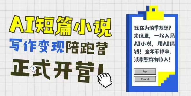 AI短篇小说写作变现陪跑营,0基础可学,三步写文,168投稿,快速拿稿费-一个公司创业项目 - 淘金吧