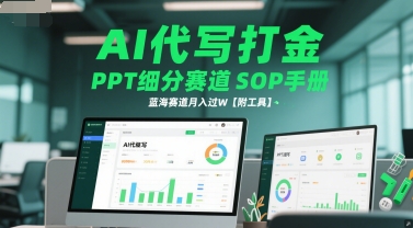 AI代写打金,PPT细分赛道SOP手册,蓝海赛道月入过W【附工具】-一个公司创业项目 - 淘金吧