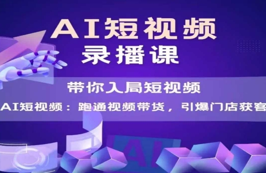 AI短视频爆款,带你入局短视频,跑通视频带货,引爆门店获客-一个公司创业项目 - 淘金吧