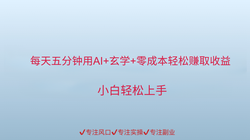 用AI生成玄学内容来赚取收益,每天花几分钟,轻轻松松赚取小一千-一个公司创业项目 - 淘金吧