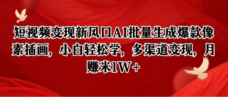 短视频变现新风口AI批量生成爆款像素插画,小白轻松学,多渠道变现,月赚米1W+-一个公司创业项目 - 淘金吧