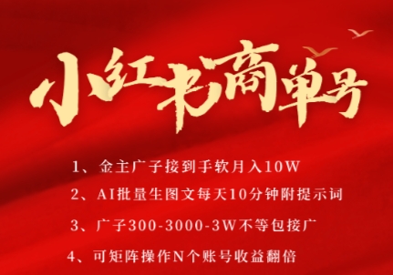 小红书商单号,AI轻松制作PLOG图文,商单接到手软3张-3k一条,每天轻松十分钟,矩阵n个账号,月入几个W-一个公司创业项目 - 淘金吧