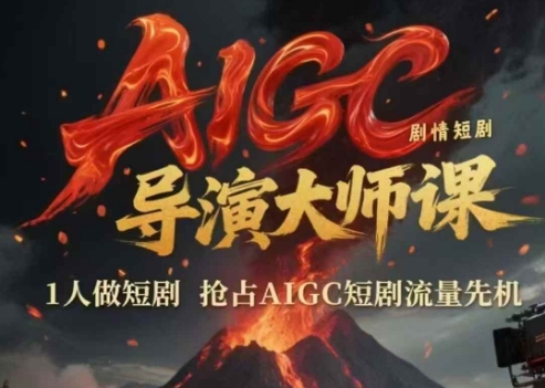 AIGC剧情短剧导演大师课,1人做短剧,抢占AIGC短剧流量先机-一个公司创业项目 - 淘金吧
