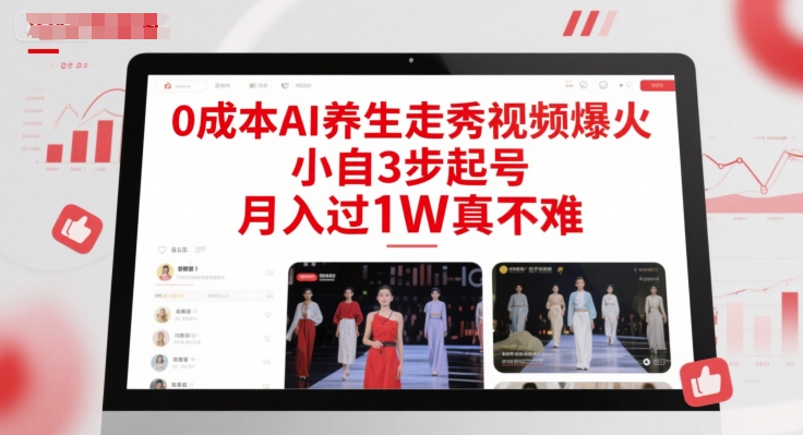 0成本AI养生走秀视频爆火,小自3步起号,月入过1W真不难-一个公司创业项目 - 淘金吧