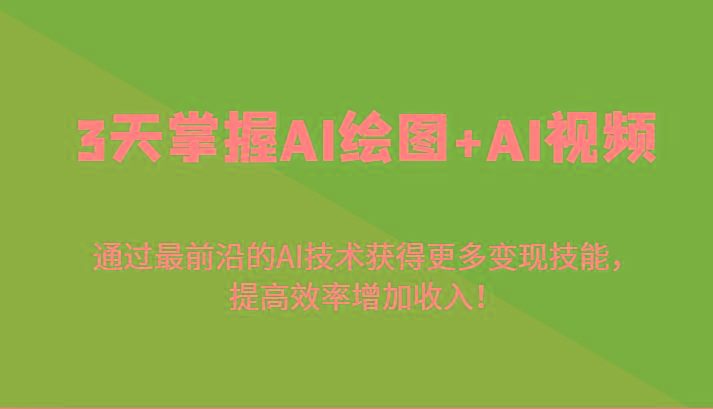 3天掌握AI绘图+AI视频，通过最前沿的AI技术获得更多变现技能，提高效率增加收入！-一个公司创业项目 - 淘金吧