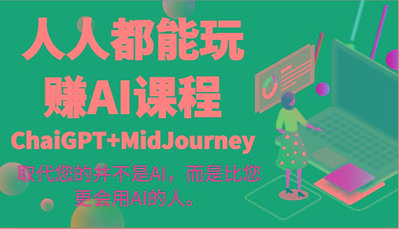 人人都能玩赚AI课程(ChaiGPT+MidJourney)取代您的并不是AI，而是比您更会用AI的人。-一个公司创业项目 - 淘金吧