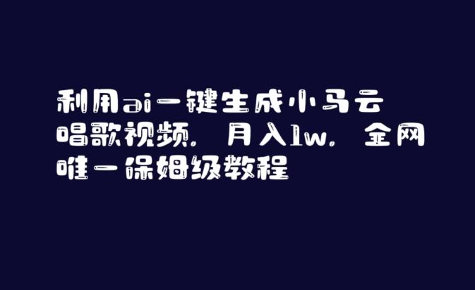 利用ai一键生成小马云唱歌视频,月入1w,全网唯一保姆级教程【揭秘】-一个公司创业项目 - 淘金吧