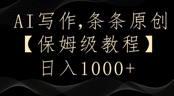 AI写作3.0,条条原创,多平台发布,新手也可日入400+【揭秘】-一个公司创业项目 - 淘金吧