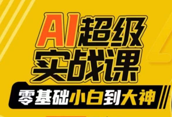 AI超级实战课：零基础小白到大神，掌握ai绘画玩法与变现-一个公司创业项目 - 淘金吧