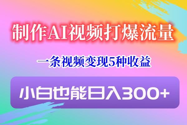 制作AI视频打爆流量,一条视频变现5种收益,小白也能日入300+-一个公司创业项目 - 淘金吧