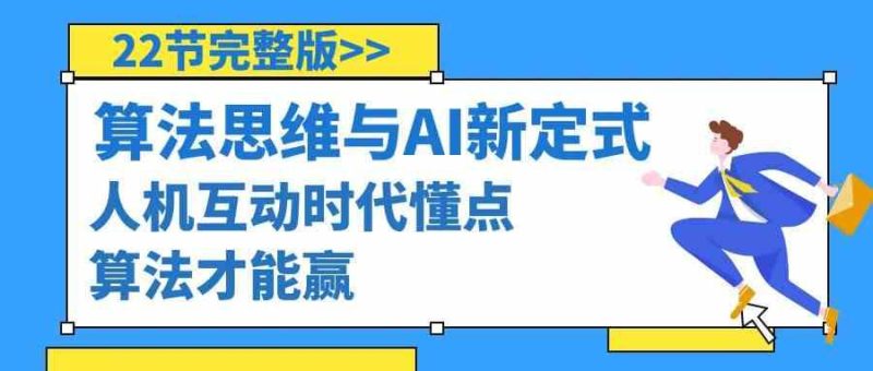 算法思维与围棋AI新定式，人机互动时代懂点算法才能赢(22节完整版)-一个公司创业项目 - 淘金吧