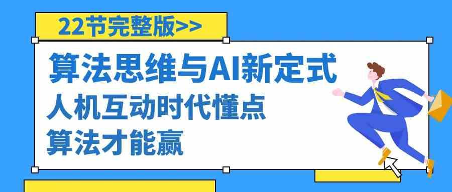 图片[1]-算法思维与围棋AI新定式，人机互动时代懂点算法才能赢(22节完整版)-云创网