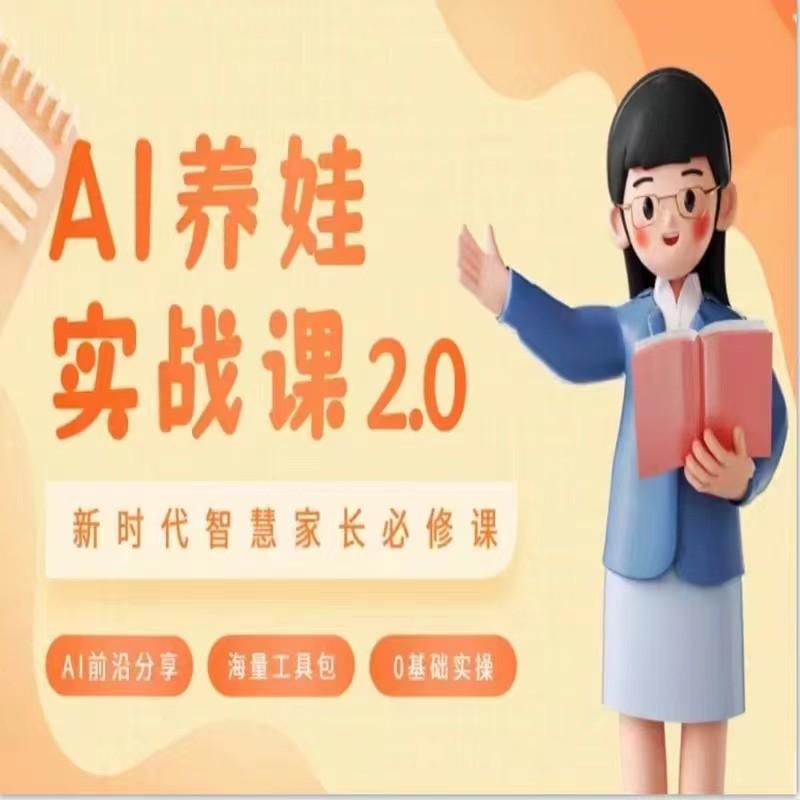 AI家长必修课 做AI时代第一批智慧父母 助力亲子育儿技能提升-一个公司创业项目 - 淘金吧