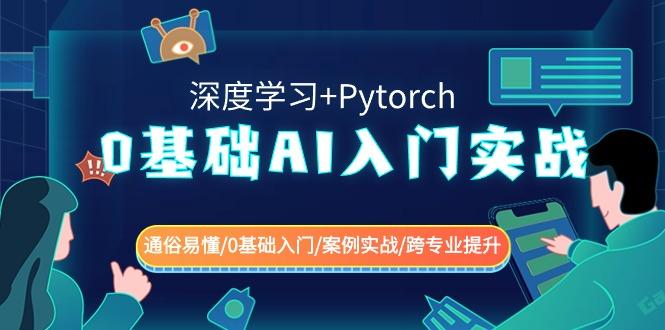 0基础 AI入门实战(深度学习+Pytorch) 通俗易懂/0基础入门/案例实战/跨专…-一个公司创业项目 - 淘金吧