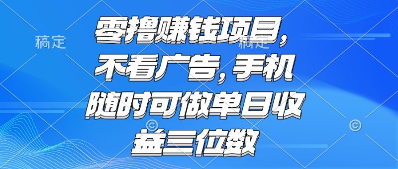 零撸赚钱项目 不看广告 手机随时可做 单日收益三位数-一个公司创业项目 - 淘金吧