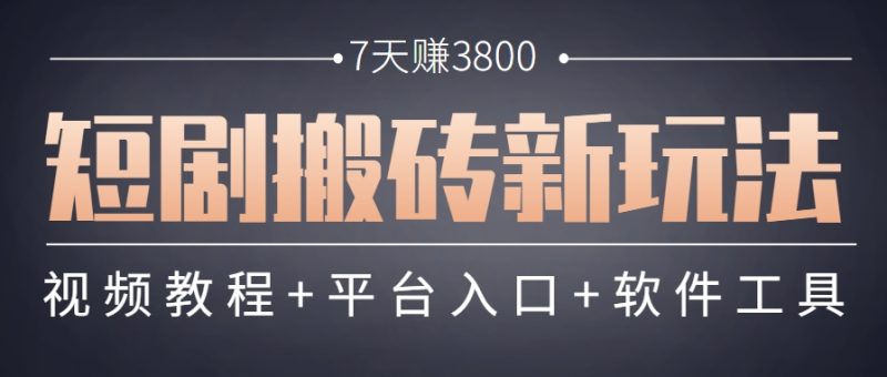 短剧搬砖新玩法,软件批量二创剪辑,7天赚了3800,赶紧做起来【附软件】-一个公司创业项目 - 淘金吧