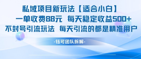 私域项目新玩法【适合小白】 一单收费88.每天稳定收益几张-一个公司创业项目 - 淘金吧