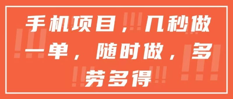 手机项目，几秒做一单，随时可做，多劳多得-一个公司创业项目 - 淘金吧