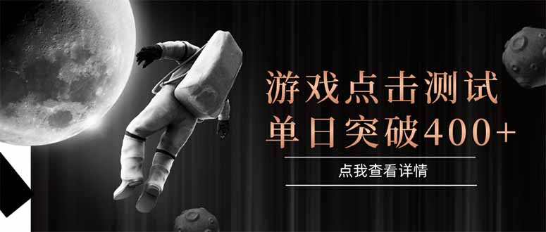 游戏点击测试，运行稳定，项目操作简单，突破收益单日点击测试400+-一个公司创业项目 - 淘金吧