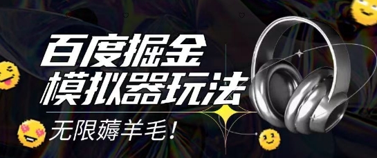 2025最新百度掘金模拟器挂机玩法,单机一天打15.无任何成本即可无限薅羊毛打金,矩阵操作月入过1W【揭秘】-一个公司创业项目 - 淘金吧