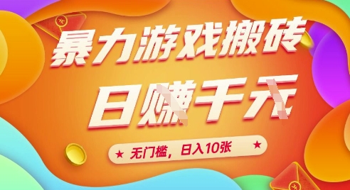 25年暴力游戏搬砖,全自动挂G,无门槛,日入10张【揭秘】、-一个公司创业项目 - 淘金吧