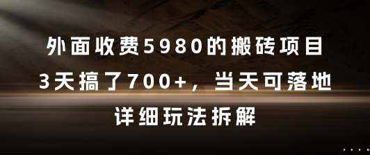 外面收费5980的搬砖项目，3天搞了7张+，当天可落地，详细玩法拆解【揭秘】-一个公司创业项目 - 淘金吧
