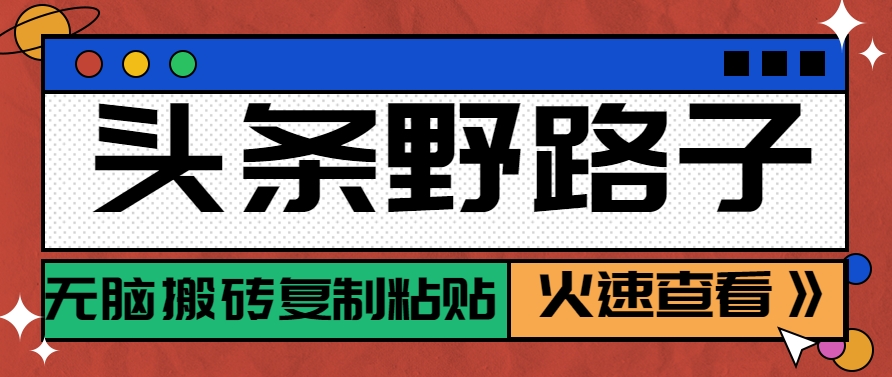 图片[1]-头条野路子玩法之相亲赛道，无脑搬砖复制粘贴，单账号日稳定300+保姆级教程-云创网