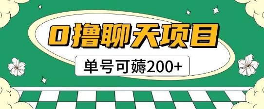 首发0撸聊天项目拆解无需实名认证单号可薅2张+-一个公司创业项目 - 淘金吧