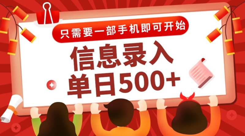 信息录入兼职2.0，几秒一单，打字+推广双模式，只需一部手机，随时随地…-一个公司创业项目 - 淘金吧