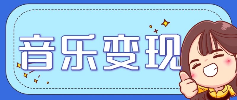 2025音乐号赚钱攻略：操作简单，日入200+不是梦(附详细操作教程)-一个公司创业项目 - 淘金吧