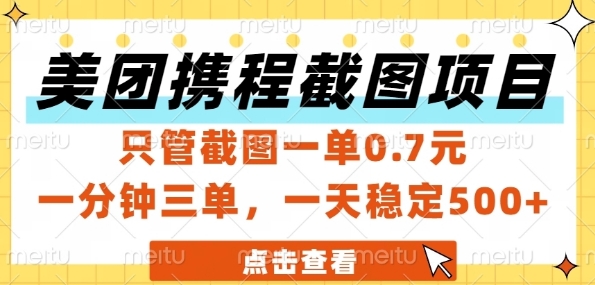 美团携程截图项目,只管截图一单0.7元,一分钟三单,一天稳定5张+【揭秘】-一个公司创业项目 - 淘金吧