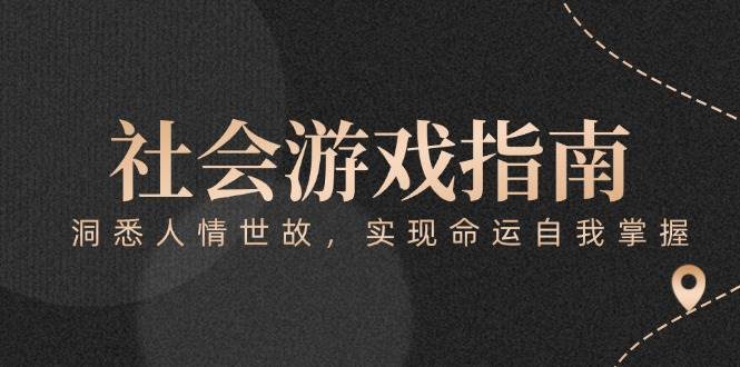 付费文章《社会游戏指南:洞悉人情世故,实现命运自我掌握》-一个公司创业项目 - 淘金吧