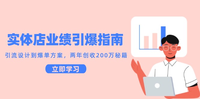 实体店业绩引爆指南，引流设计到爆单方案，两年创收200万秘籍-一个公司创业项目 - 淘金吧