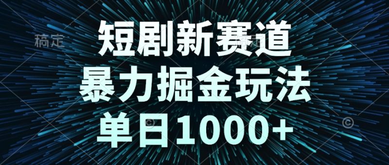 短剧新赛道，暴力掘金玩法，单日1000+-一个公司创业项目 - 淘金吧