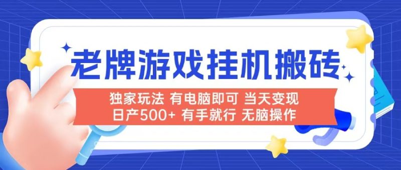 老牌游戏搬砖,非常简单,当天见收益 有电脑就可以做,无需人工日产500+-一个公司创业项目 - 淘金吧